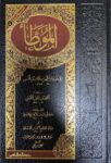 الموطأ Al Muwwata (1 Vol)(Rissalah)