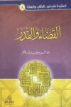 القضاء و القدر Al Qada wal Qadr
