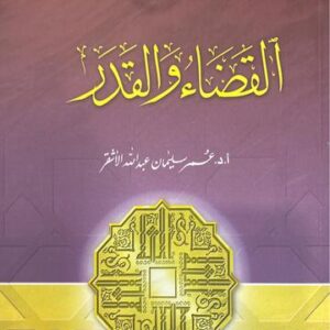 القضاء و القدر Al Qada wal Qadr