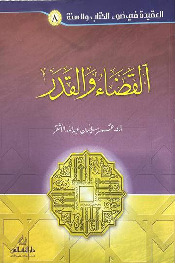 القضاء و القدر Al Qada wal Qadr
