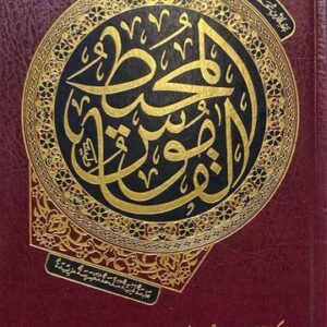 القاموس المحيط Al Qamus Al Muhit (Rissalah)