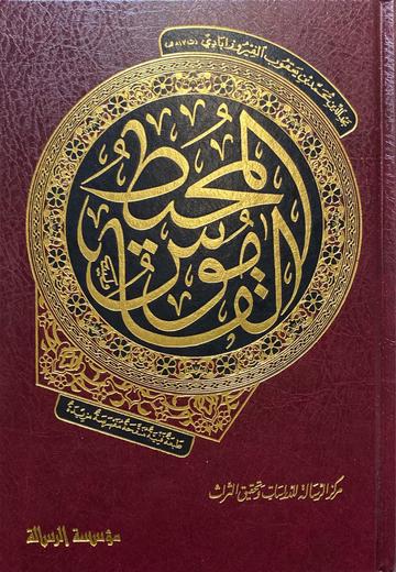 القاموس المحيط Al Qamus Al Muhit (Rissalah)