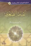 القيامة الصغرى Al Qiyamat As Sughra
