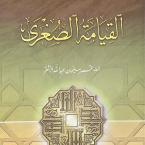 القيامة الصغرى Al Qiyamat As Sughra
