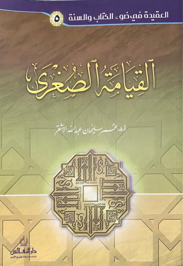القيامة الصغرى Al Qiyamat As Sughra