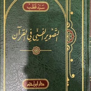 الرد على من اخلد الى الأرض وجهل ان الاجتهاد في كل عصر فرض Al Rad Ala Man Akhlada Fil Ard