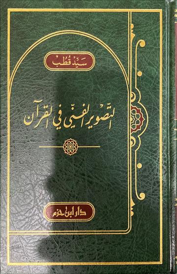 الرد على من اخلد الى الأرض وجهل ان الاجتهاد في كل عصر فرض Al Rad Ala Man Akhlada Fil Ard
