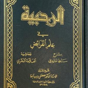 الرحبية في علم الفرائض Al Rahabiyah Fi Ilmil Faraid
