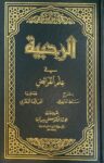 الرحبية في علم الفرائض Al Rahabiyah Fi Ilmil Faraid