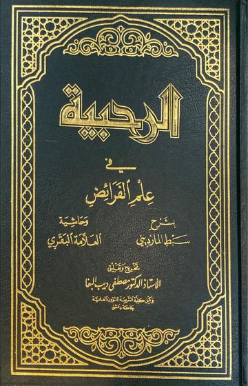 الرحبية في علم الفرائض Al Rahabiyah Fi Ilmil Faraid