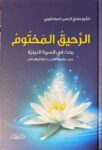 الرحيق المختوم Al Raheeq Al Makhtum (Ibn Kathir)