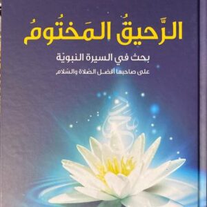 الرحيق المختوم Al Raheeq Al Makhtum (Ibn Kathir)