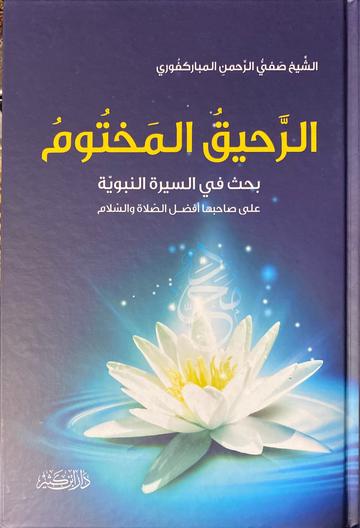 الرحيق المختوم Al Raheeq Al Makhtum (Ibn Kathir)