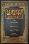 الروض المربع Al Rawdul Murbi (Rissalah)