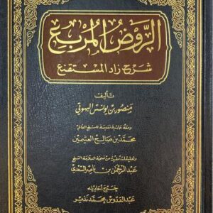 الروض المربع Al Rawdul Murbi (Rissalah)
