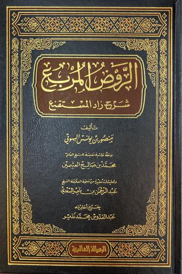 الروض المربع Al Rawdul Murbi (Rissalah)