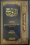 الروح Al Ruh (Ibn Kathir)