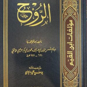 الروح Al Ruh (Ibn Kathir)