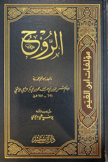 الروح Al Ruh (Ibn Kathir)