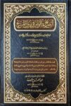 التصريح بما تواتر في نزول المسيح Al Tasrih Bima Tawatara Fi Nuzulil Masih