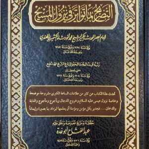 التصريح بما تواتر في نزول المسيح Al Tasrih Bima Tawatara Fi Nuzulil Masih