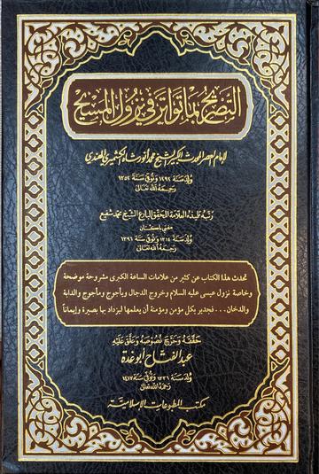 التصريح بما تواتر في نزول المسيح Al Tasrih Bima Tawatara Fi Nuzulil Masih