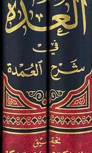 العدة شرح العمدة Al Uddah Sharh Al Umdah (2 Vol)(Rissalah)