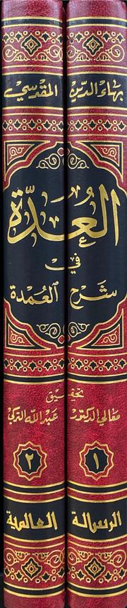 العدة شرح العمدة Al Uddah Sharh Al Umdah (2 Vol)(Rissalah)