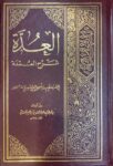 العدة شرح العمدة Al Uddah Sharh Al Umdah (KSA)