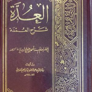 العدة شرح العمدة Al Uddah Sharh Al Umdah (KSA)