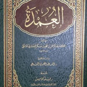 العمدة - فقه المالكي Al Umdah - Fiqh Al Maliki (Ibn Hazm)