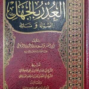 العذر بالجهل أصول و مسائله Al Uthr Bil Jahal