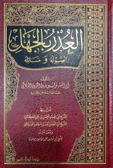 العذر بالجهل أصول و مسائله Al Uthr Bil Jahal