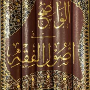 الواضح في أصول الفقه Al Waadih Fi Usul Al Fiqh (5 Vol)
