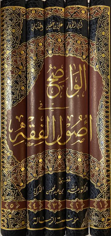 الواضح في أصول الفقه Al Waadih Fi Usul Al Fiqh (5 Vol)