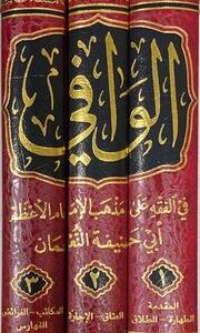 الوافي في الفقه الحنفي Al Waafi Fil Fiqh Al Hanafi (3 Vol) (Rissalah)