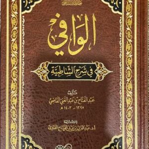 الوافي في شرح الشاطبية Al Wafi Fi Sharh Ash Shatibiyah