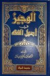 الوجيز في اصول الفقه Al Wajiz fi Usul Al Fiqh
