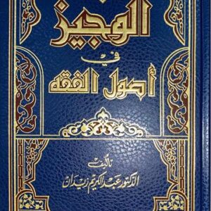 الوجيز في اصول الفقه Al Wajiz fi Usul Al Fiqh
