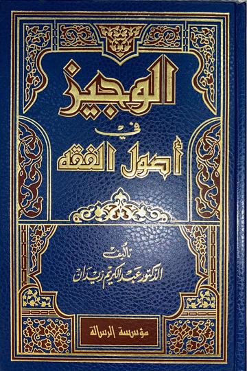 الوجيز في اصول الفقه Al Wajiz fi Usul Al Fiqh