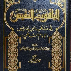 الياقوت النفيس في مذهب ابن ادريس Al Yaqut An Nafis Fi Mathab Ibn Idris