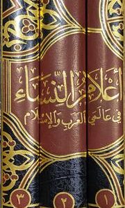 اعلام النساء Alaam An Nisaa (3 Vol)
