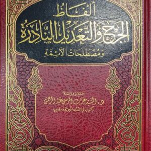 الفاظ الجرح والتعديل النادرة Alfath Al Jarh Wat Tadeel An Naadira