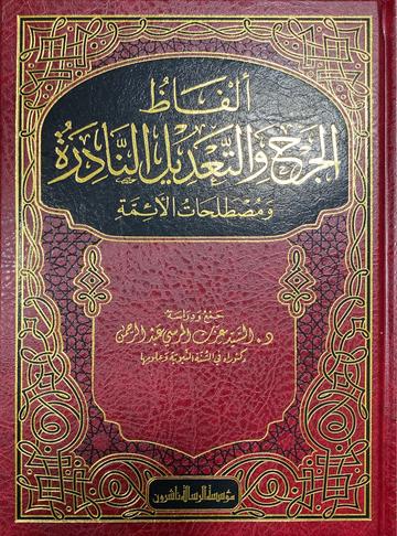 الفاظ الجرح والتعديل النادرة Alfath Al Jarh Wat Tadeel An Naadira