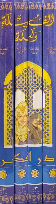 الف ليلة و ليلة Alfu Layla wa Laylah (4 Volume Set)(Fikr)