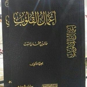 اعمال القلوب Amaal Al Qulub (2 Volume)(New)