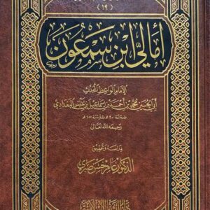 امالي ابن سمعون Amaali Ibn Samoon