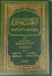النفحات العاطرة في جمع القراءات العشر المتواترة An Nafahat Al Aatira Fi Jamil Qiraat Al Ashr (5 Vol)