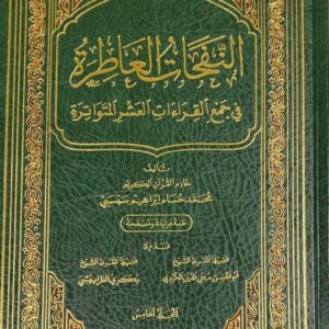 النفحات العاطرة في جمع القراءات العشر المتواترة An Nafahat Al Aatira Fi Jamil Qiraat Al Ashr (5 Vol)