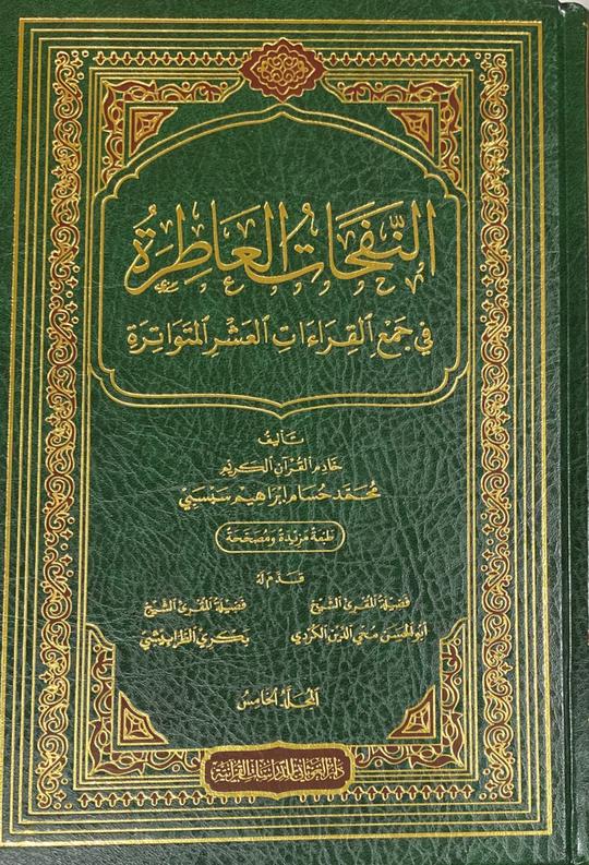النفحات العاطرة في جمع القراءات العشر المتواترة An Nafahat Al Aatira Fi Jamil Qiraat Al Ashr (5 Vol)